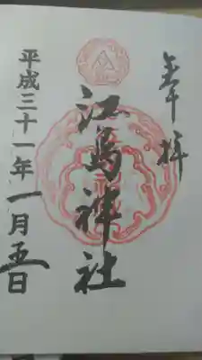 江島神社(神奈川県)