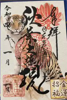 限定御朱印　
書き置き