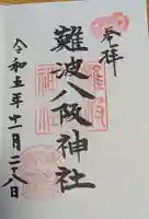難波八阪神社の御朱印