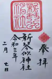 新琴似神社の御朱印