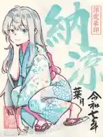 寺岡山元三大師の御朱印