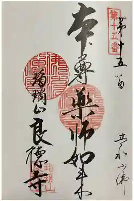 預かり寺院の良徳寺さんの押印も併せての対応です。
尾州大府市内二十四寺の15番札所