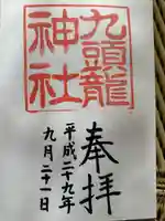 九頭龍神社新宮(神奈川県)