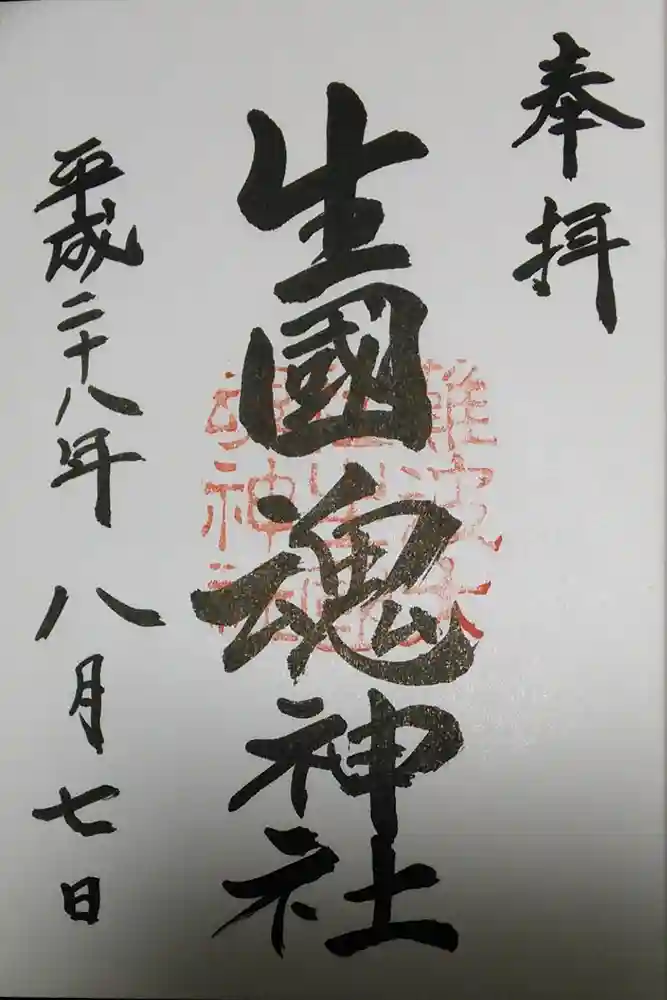 難波大社　生國魂神社の御朱印