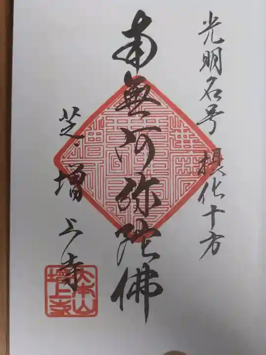 増上寺の御朱印