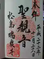 瑞巌寺の御朱印