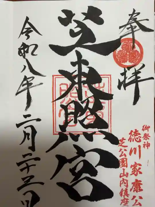 芝東照宮の御朱印