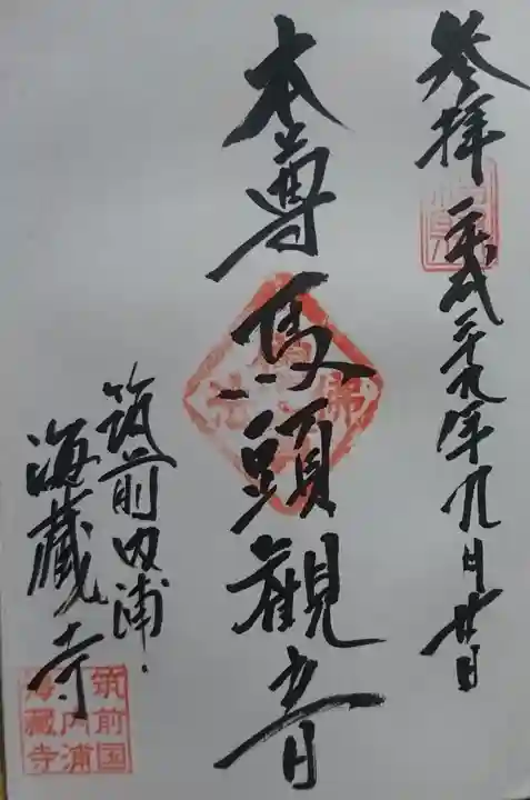 海蔵寺の御朱印