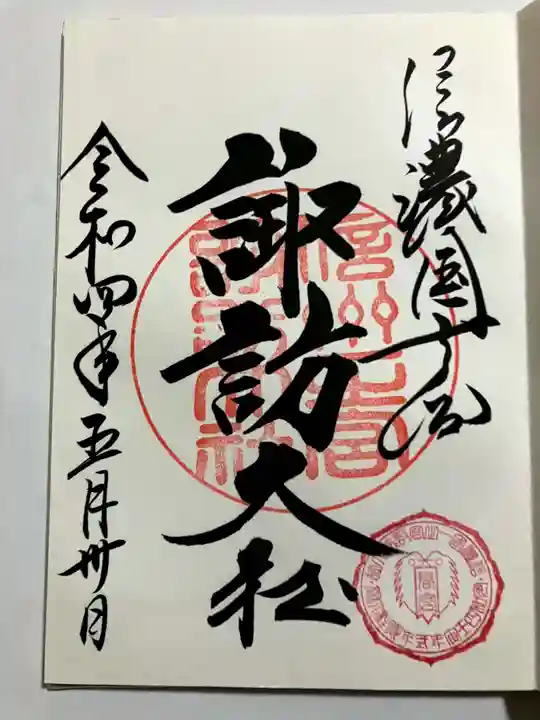 諏訪大社下社春宮の御朱印