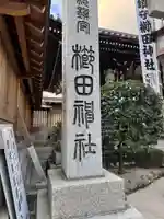 櫛田神社のその他建物