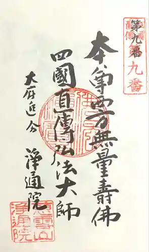 浄通院(愛知県)