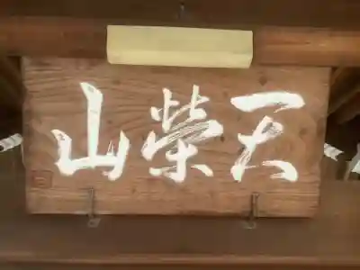 医王寺の山門・神門