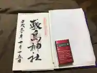 山形縣護國神社の御朱印