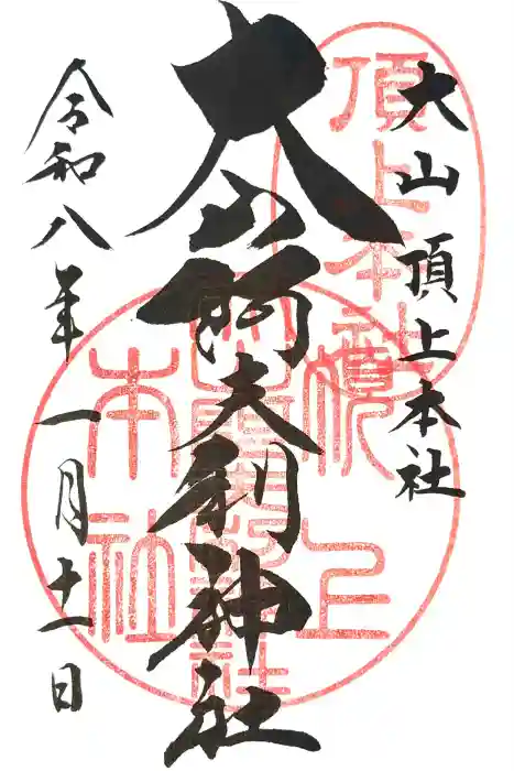 大山阿夫利神社本社の御朱印