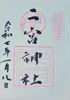 二宮神社の御朱印