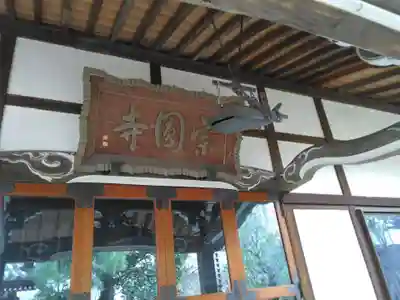 宗円寺(東京都)