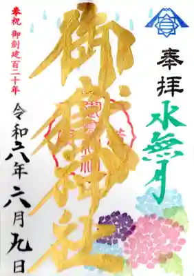 月替わりの御朱印