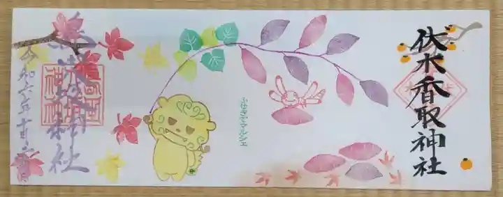 伏木香取神社の御朱印