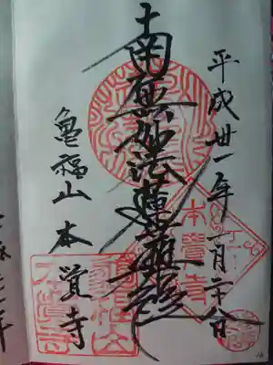 本覚寺の御朱印