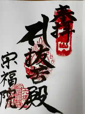 宗福院の御朱印 2026年05月