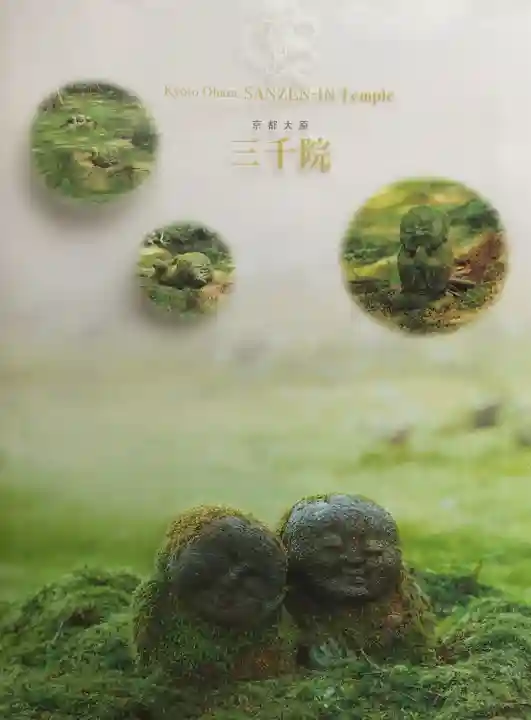 三千院門跡(京都府)