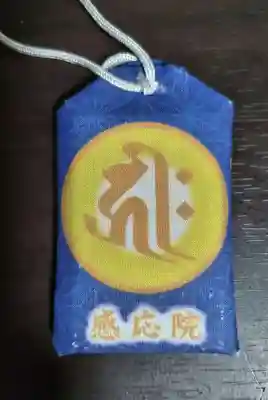 見沼大師　感応院のお守り