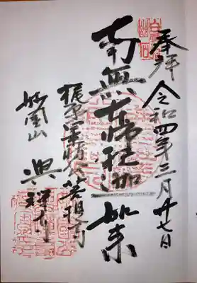 興禅寺の御朱印