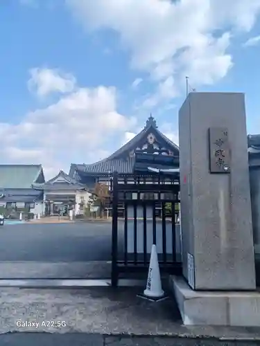 妙政寺(広島県)