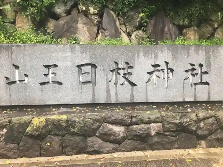 日枝神社のその他建物