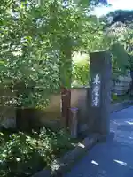 東慶寺のその他建物