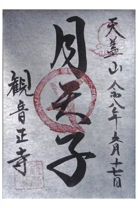 月天子御朱印