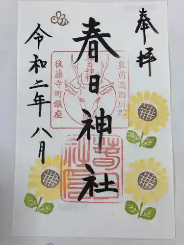 春日神社の御朱印