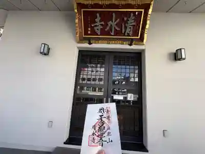 清水寺(東京都)