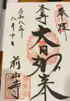 前山寺の御朱印