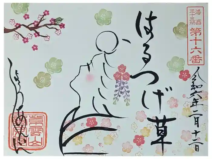 證安院の御朱印