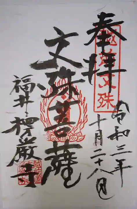 楞厳寺の御朱印