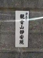 静安寺(三重県)