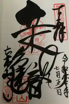 安養寺（立木観音）の御朱印