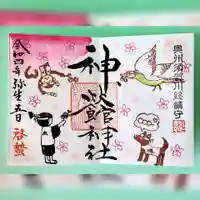 神炊館神社 ⁂奥州須賀川総鎮守⁂の御朱印
