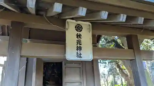 秋元神社の本殿・本堂