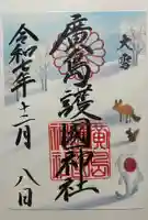 廣島護國神社(広島県)