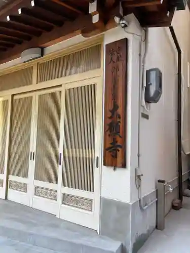 大願寺の本殿・本堂