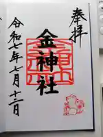 金神社(山田天満宮境内社)の御朱印