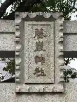藤厳神社(闘鶏神社境内社)(和歌山県)