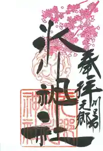 元郷氷川神社の御朱印 2022年03月01日(火)〜(2022年03月05日(土) 11時30分31秒投稿)