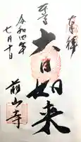 前山寺の御朱印