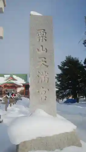 栗山天満宮のその他建物