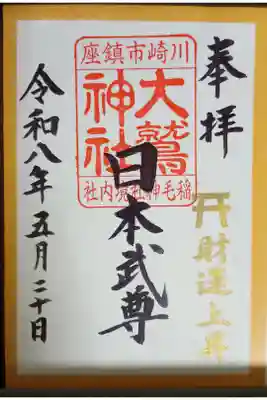 大鷲神社(稲毛神社境内社)の御朱印