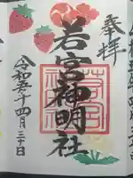 若宮神明社の御朱印