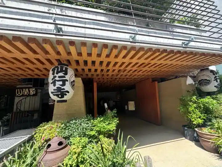 仙行寺(東京都)